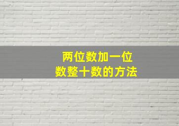 两位数加一位数整十数的方法