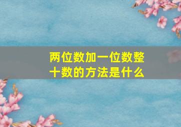 两位数加一位数整十数的方法是什么