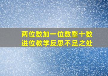 两位数加一位数整十数进位教学反思不足之处