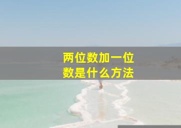 两位数加一位数是什么方法