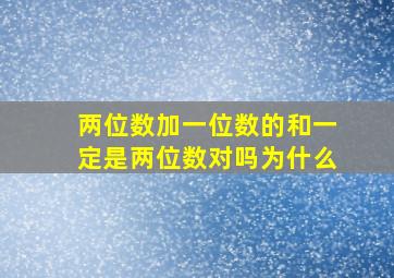 两位数加一位数的和一定是两位数对吗为什么