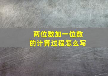 两位数加一位数的计算过程怎么写