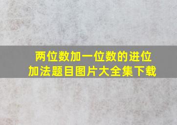 两位数加一位数的进位加法题目图片大全集下载