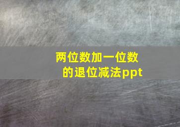 两位数加一位数的退位减法ppt