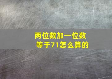 两位数加一位数等于71怎么算的