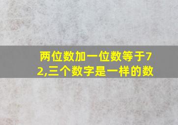 两位数加一位数等于72,三个数字是一样的数