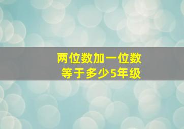 两位数加一位数等于多少5年级