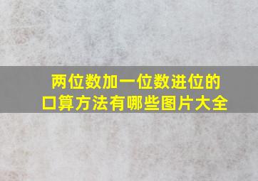 两位数加一位数进位的口算方法有哪些图片大全