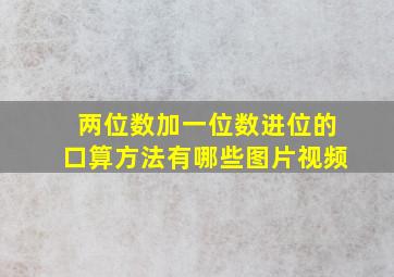 两位数加一位数进位的口算方法有哪些图片视频