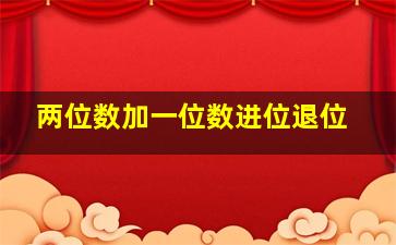 两位数加一位数进位退位