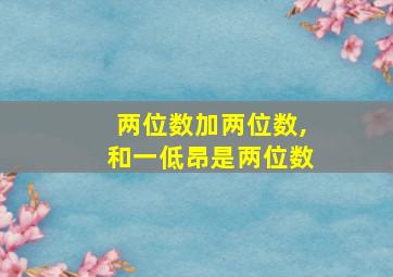 两位数加两位数,和一低昂是两位数