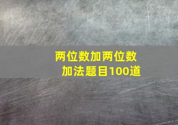 两位数加两位数加法题目100道