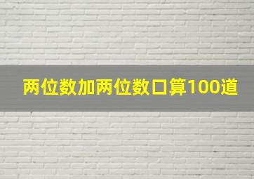 两位数加两位数口算100道