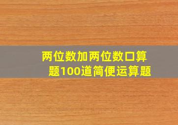 两位数加两位数口算题100道简便运算题