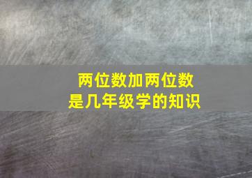 两位数加两位数是几年级学的知识