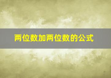 两位数加两位数的公式