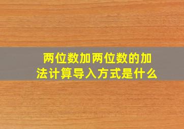 两位数加两位数的加法计算导入方式是什么