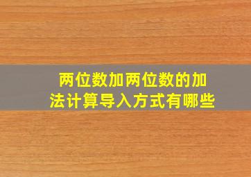 两位数加两位数的加法计算导入方式有哪些