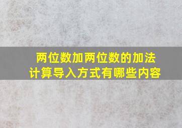 两位数加两位数的加法计算导入方式有哪些内容