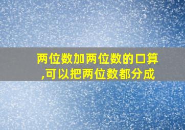 两位数加两位数的口算,可以把两位数都分成