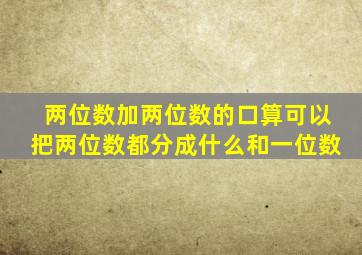 两位数加两位数的口算可以把两位数都分成什么和一位数