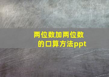 两位数加两位数的口算方法ppt