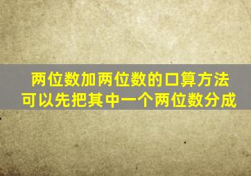 两位数加两位数的口算方法可以先把其中一个两位数分成