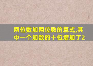 两位数加两位数的算式,其中一个加数的十位增加了2