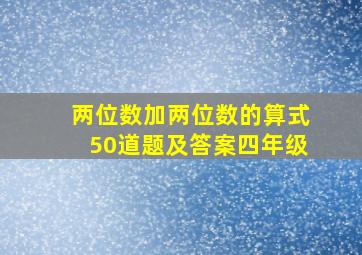 两位数加两位数的算式50道题及答案四年级