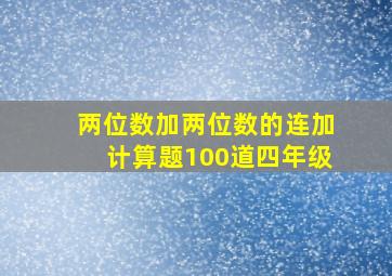 两位数加两位数的连加计算题100道四年级