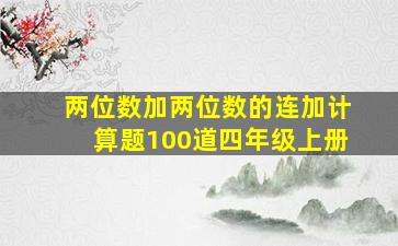 两位数加两位数的连加计算题100道四年级上册