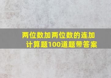 两位数加两位数的连加计算题100道题带答案