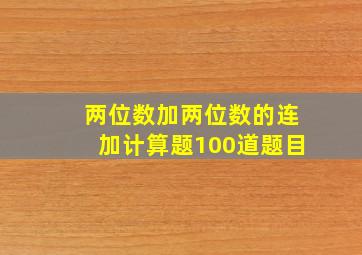 两位数加两位数的连加计算题100道题目