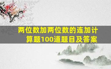 两位数加两位数的连加计算题100道题目及答案