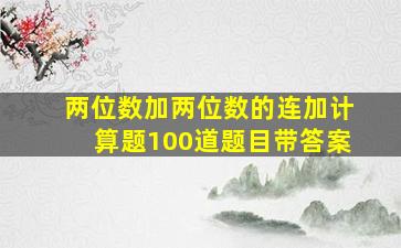 两位数加两位数的连加计算题100道题目带答案