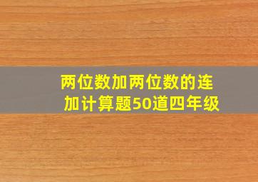 两位数加两位数的连加计算题50道四年级