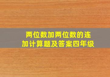 两位数加两位数的连加计算题及答案四年级