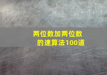 两位数加两位数的速算法100道