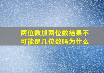 两位数加两位数结果不可能是几位数吗为什么