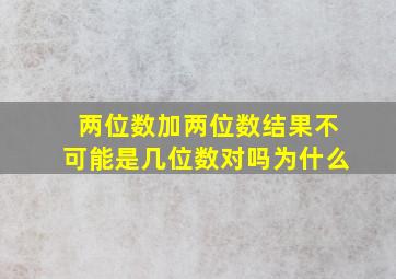 两位数加两位数结果不可能是几位数对吗为什么