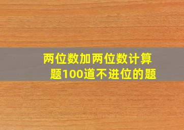 两位数加两位数计算题100道不进位的题