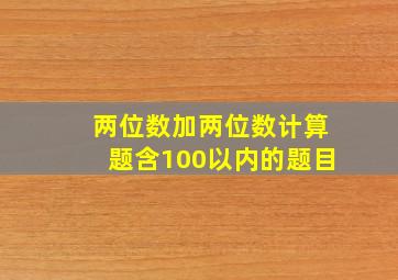 两位数加两位数计算题含100以内的题目