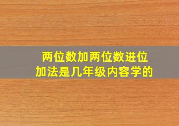 两位数加两位数进位加法是几年级内容学的