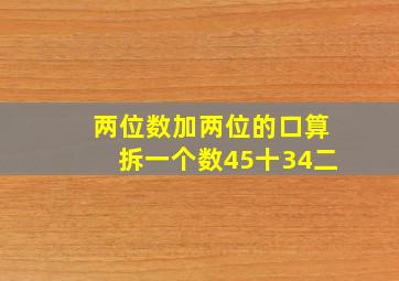 两位数加两位的口算拆一个数45十34二