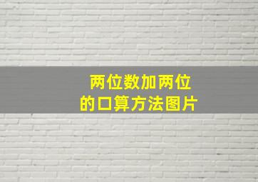 两位数加两位的口算方法图片