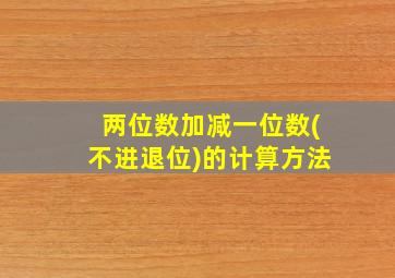 两位数加减一位数(不进退位)的计算方法