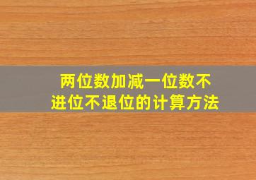 两位数加减一位数不进位不退位的计算方法