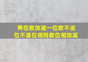 两位数加减一位数不进位不退位相同数位相加减