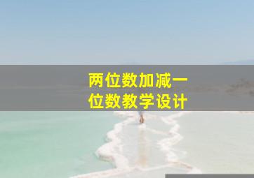 两位数加减一位数教学设计