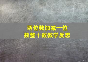 两位数加减一位数整十数教学反思